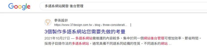 因搜尋字詞的不同，搜尋引擎會變更網頁描述的呈現，以符合使用者的期望